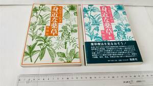 大原準之助の薬草本2種：『身近な薬草』（1976年，272p）・『身近な薬草 続』（1984年，285p），いずれも風媒社刊。