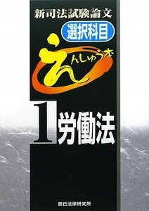 [A01028822]新司法試験論文選択科目えんしゅう本 1