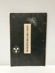 昭7 故井上準之助氏追悼録 大蔵大臣 熊谷榮之助 59P 非買品