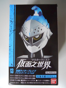 マスカーワールド（仮面之世界）　13 仮面ライダーブレイブ クエストゲーマーレベル2