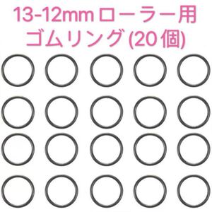 ミニ四駆　13-12mmローラー用　ゴムリング　黒　20個セット