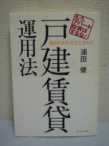 もう、アパート投資はするな! 利回り20%をたたき出す戸建賃貸運用法 ★ 浦田健 ◆ 相続対策 高利回り物件が買える画期的な投資法 リスク