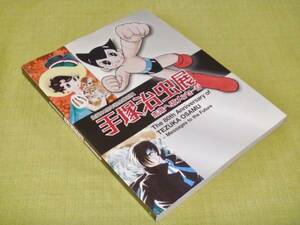 手塚治虫展　未来へのメッセージ　図録　　おまけ付