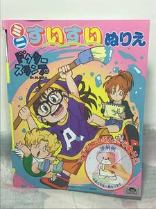 Dr.SLUMP ドクタースランプ ミニすいすいぬりえ 筆付き アラレちゃん ガッちゃん 鳥山明 未使用 長期保管 コレクション 