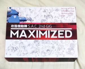 攻殻機動隊S.A.C. 2nd GIG 完全設定資料集MAXIMIZED