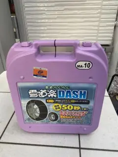 雪道楽DASH MA-10 新品　タイヤチェーン