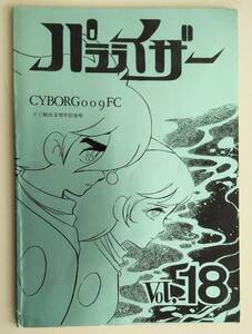 パラライザー Vol.18 サイボーグ009 FC会報 FC会誌 結成3周年記念号 