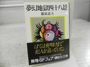 夢幻地獄四十八景　都筑道夫　講談社文庫　LY-a4.240417