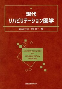 現代リハビリテーション医学/千野直一(編者)