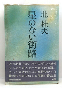 ◆リサイクル本◆星のない街路 (1969) ◆北杜夫◆中央公論社