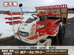 【岩手発】ヤンマー　田植機　GP6A　6条植え　327.2h　動作品　引き取り限定　中古現状