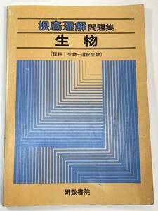 根底理解問題　生物　発行年不明【K108170】