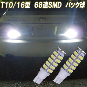 クラウン 18系 200系 210系 合計136発 LED バックランプ T10 T16 ポン付け 68連SMD バック球 後退灯 カスタム パーツ LEDバルブ 2個セット