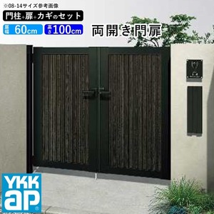 門扉 両開き おしゃれ アルミ門扉 YKK 門扉フェンス アルミ 木目調 ルシアス W07型 複合色 門柱式 扉幅60cm×2 扉高さ100cm 0610 06-10