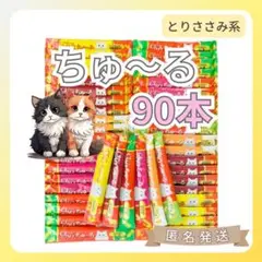 【90本6味】いなば ちゅーる（とりささみ系）CIAO チャオ　猫のおやつ