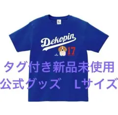 【新品·タグ付き】正規品 Dekopin Logo Tシャツ　Lサイズ　青