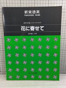 花に寄せて　混声合唱とピアノのために　星野富弘.作詩/新実徳英.作曲　1995年13刷　合唱/楽譜/スコア