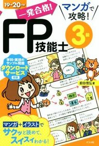 一発合格！マンガで攻略！FP技能士3級(19→20年版)/前田信弘(著者)