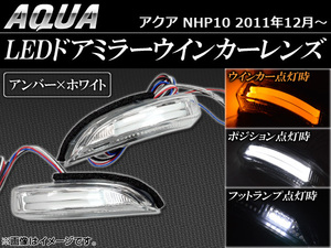 LEDドアミラーウインカーレンズ トヨタ アクア NHP10 2011年12月～ アンバー/ホワイト点灯 入数：1セット(左右) AP-LEDWIN-T33