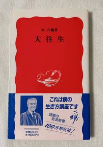 『大往生』　永六輔　岩波新書　ベストセラー　帯付き　老い　病い　死