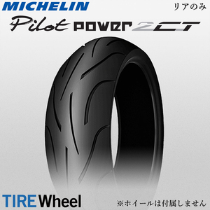 【新品 送料無料】2023年製 PILOT POWER 2CT 190/50ZR17 (73W) TL パイロットパワー2CT MICHELIN