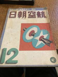 航空朝日　昭和17年12月号　大東亜戦争後の海外航空