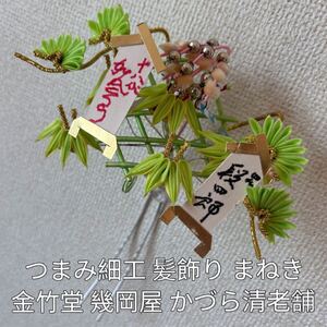 京都　祇園　つまみ細工　髪飾り　花簪　舞妓さん　芸妓　花かんざし　まねき　竹　笹　12月　1月　お正月　歌舞伎役者　段四郎　勘三郎