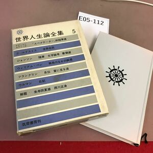 E05-112 世界人生論全集 5 ゴールドスミス ジョンソン ウィリアム ウルマン 他 筑摩書房