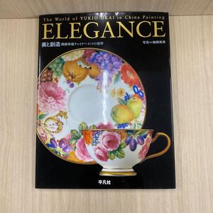 732 古本 ELEGANCE 美と創造 鵜飼幸雄チャイナペイントの世界 本 雑誌 人分 社会 美術本 株式会社 平凡社