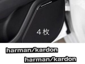 harman kardon ハーマンカードン　アルミステッカー　４枚