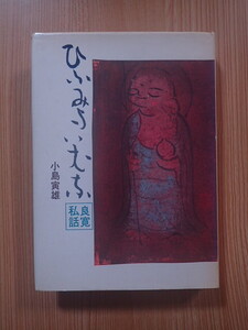 良寛私話　ひふみふむふ　小島寅雄　仏　地蔵　鎌倉　　　　