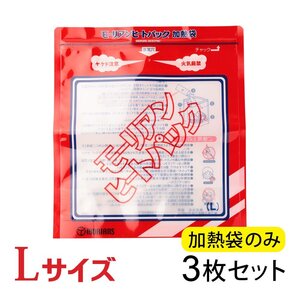 ●モーリアンヒートパック ハイパワー加熱袋L 3袋セット　/ 防災グッズ 備蓄 食品加熱用 非常用