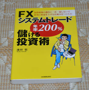 ＦＸシステムトレード 年率２００％ 儲ける投資術 池田悟／著