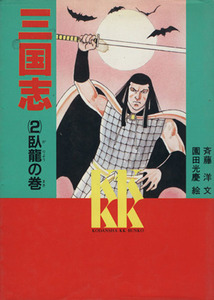 三国志(2) 臥龍の巻 講談社KK文庫A7-2/羅貫中【原作】,斉藤洋【文】,園田光慶【絵】