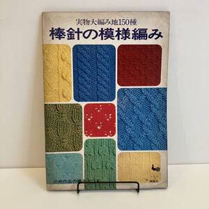 230201「実物大編み地150種 棒針の模様編み」ONDORI★雄鶏社 昭和46年初版★昭和レトロ当時物手芸本 編み物