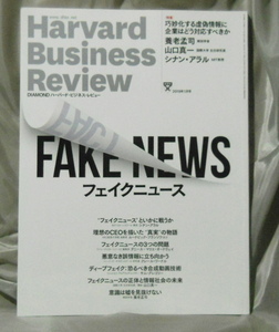 ハーバード・ビジネス・レビュー 　2019年1月号 　フェイクニュース　（第44巻第1号：通巻364号）　ダイヤモンド社