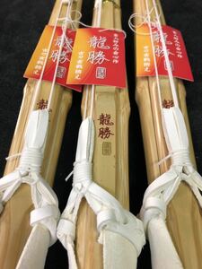 【新品】剣道　竹刀　古刀型　立面削り　26mm 「龍勝」　W完成品　39サイズ
