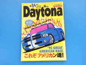 Daytona デイトナ 1995年9月号 No.51/旧アメ車カスタムカー/特集:’95 GREAT AMERICAN RACE レース/ダッジウエポン/痛快マカロ/レーシング