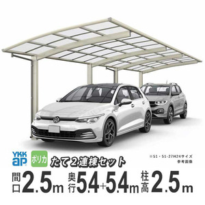 カーポート 2台用 アルミカーポート 駐車場 車庫 YKK アリュース 間口2.5m×奥行5.4+5.4m 54+54-25 600タイプ H25 ポリカ屋根 たて2連棟