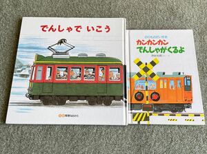 でんしゃでいこう でんしゃでかえろう & カンカンカンでんしゃがくるよ 中古 人気 絵本 えほん のりもの 電車 男の子 オススメ しかけ絵本