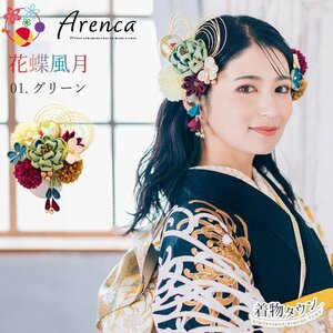 ☆着物タウン☆ 髪飾り 成人式 卒業式 Arenca アレンカ 花蝶風月 13点セット 01.グリーン 緑 kamikazari-00056