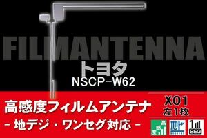 地デジ ワンセグ フルセグ L字型 フィルムアンテナ 左1枚 トヨタ TOYOTA 用 NSCP-W62 対応 フロントガラス 高感度 車