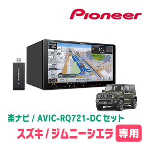 ジムニーシエラ(JB74W・H30/7～現在)専用　AVIC-RQ721-DC + KLS-S901D　9インチ/楽ナビセット　パイオニア正規品販売店