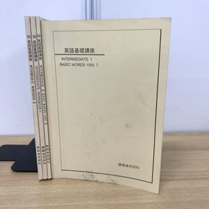 ▲01)【同梱不可】【非売品】鉄緑会 英語基礎講座 中2英語 テキスト・問題集 まとめ売り4冊セット/鉄緑会英語科/2008年/A