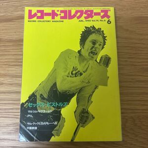 レコードコレクターズ　1995年 6月　セックスピストルズ