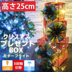 1円～ 売り切り クリスマスLEDイルミネーション 3連プレゼントボックス3個セット モチーフライト LEDライト グリッター ガーデン KR-148RD