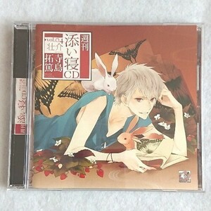 CD　寺島拓篤☆週刊添い寝CDシリーズ vol.4壮介☆初回生産