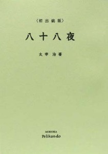 太宰治「八十八夜」☆初出誌版◆盛岡ペリカン堂