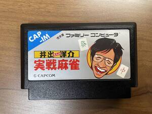 503（何本でも送料185円）井出洋介名人の実戦麻雀 ＦＣ ファミコン 作動確認・クリーニング済 同梱可 