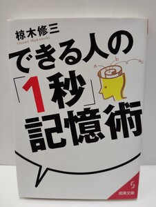 [送料無料] 中古 できる人の「1秒」記憶術 著 椋木修三 成美文庫 スピード 記憶術